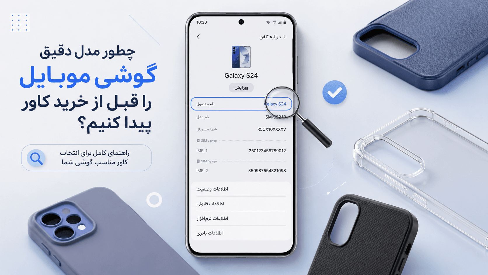 چطور مدل دقیق گوشی خود را برای خرید قاب پیدا کنیم؟
