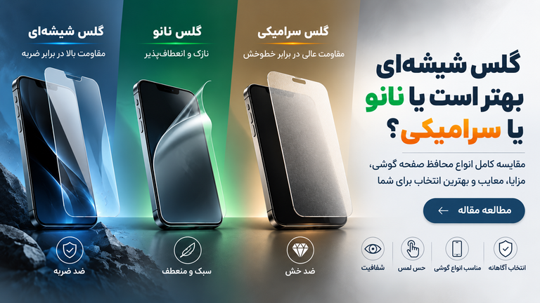 گلس شیشه ای یا گلس نانو و سرامیکی؟!