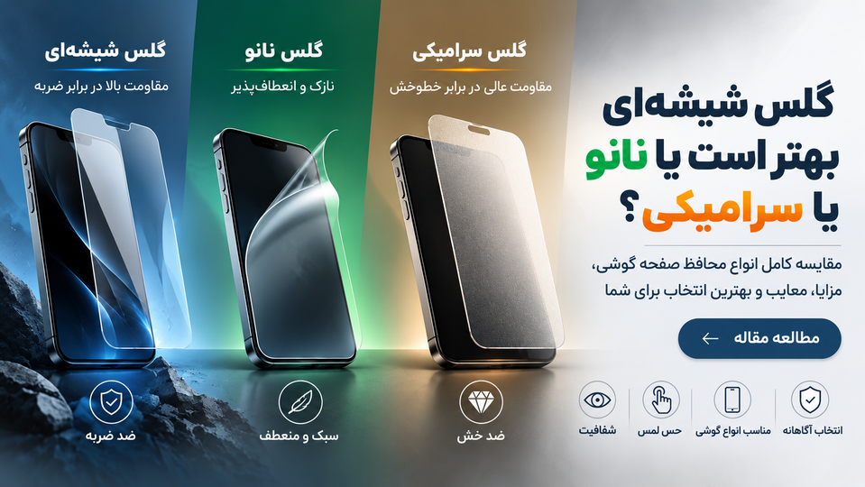 گلس شیشه ای یا گلس نانو و سرامیکی؟!