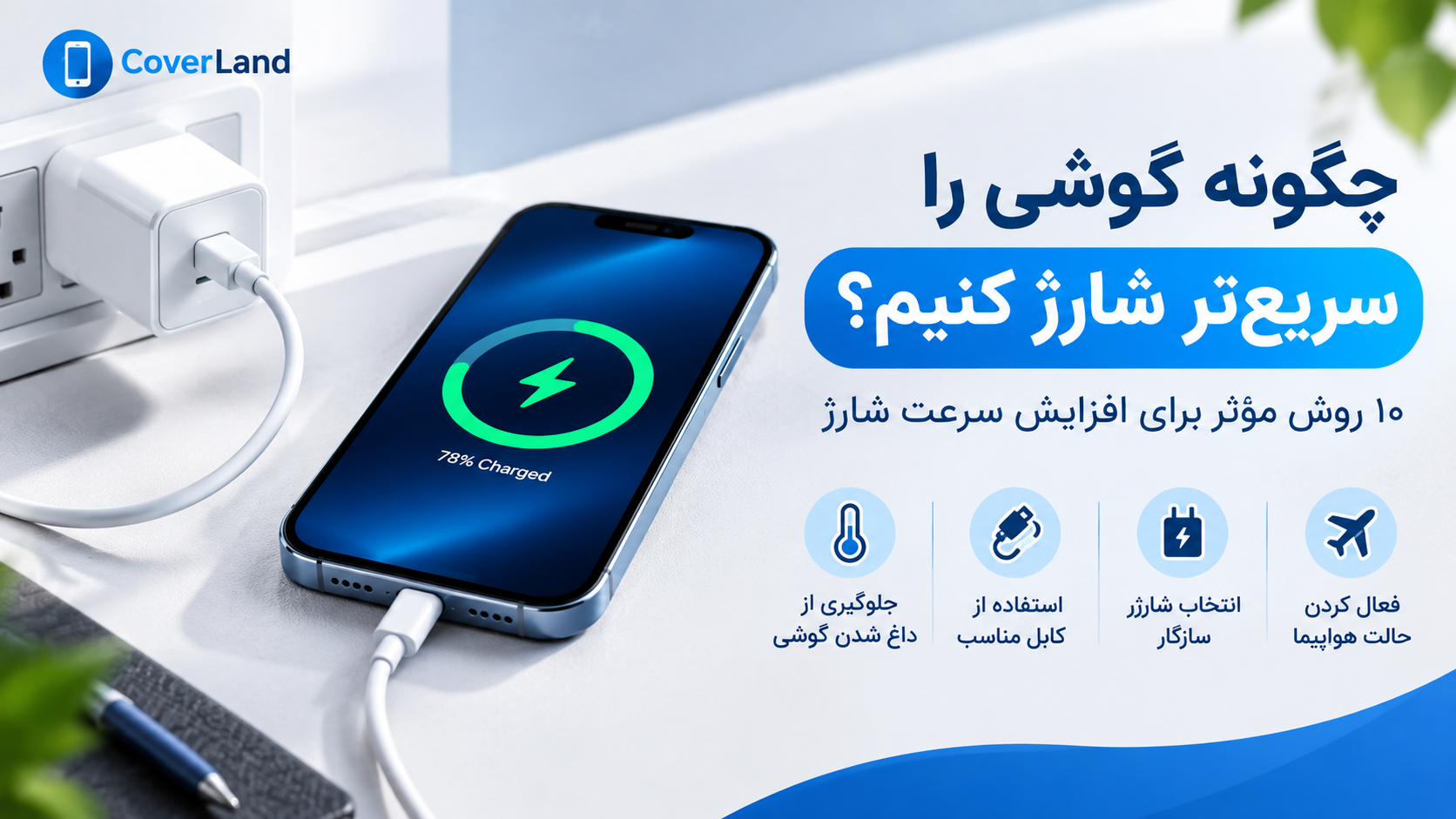 چگونه گوشی را سریع‌تر شارژ کنیم؟