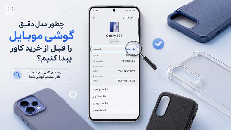 چطور مدل دقیق گوشی خود را برای خرید قاب پیدا کنیم؟