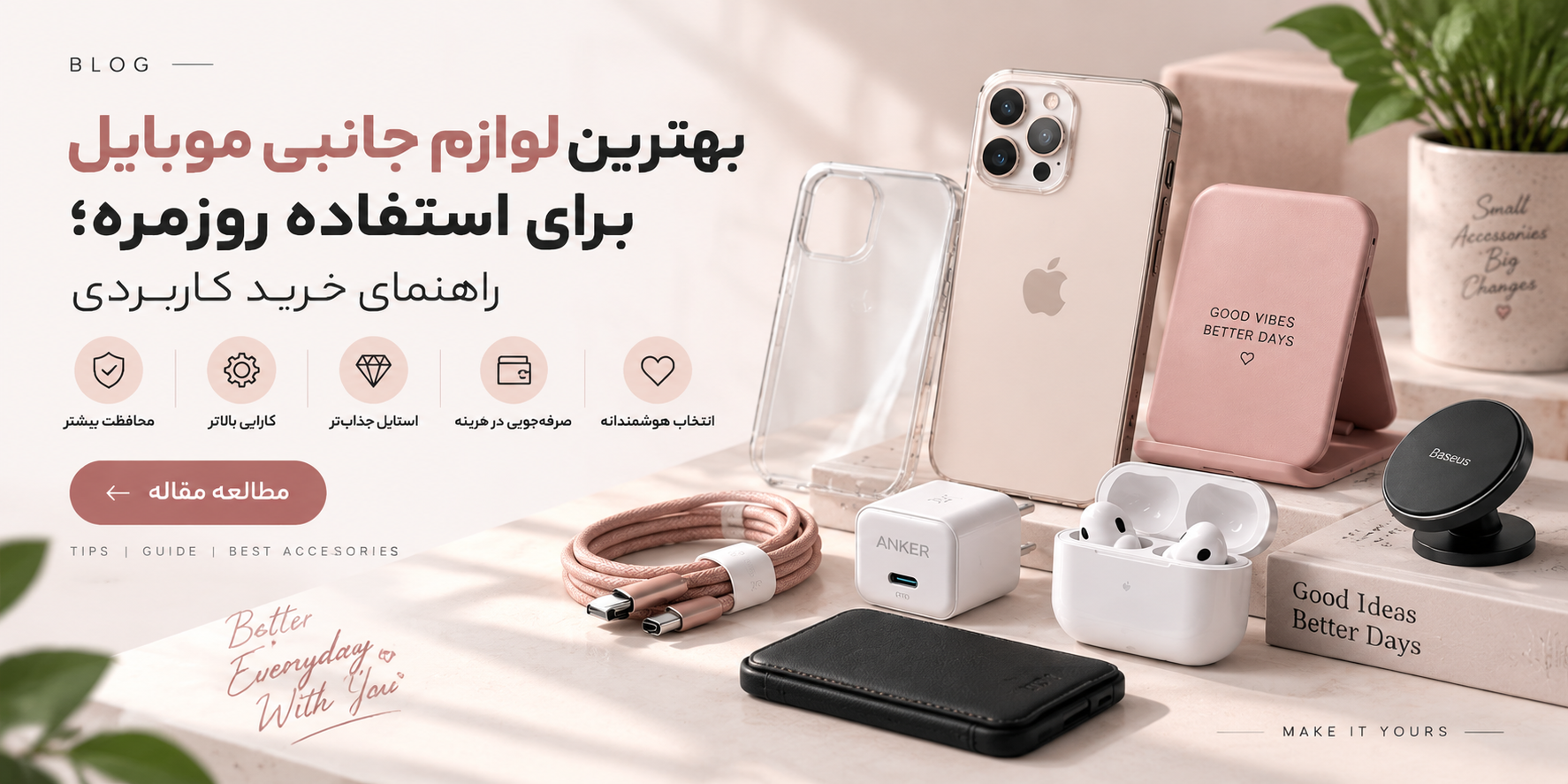 بهترین لوازم جانبی موبایل برای استفاده روزمره؛ راهنمای خرید کاربردی