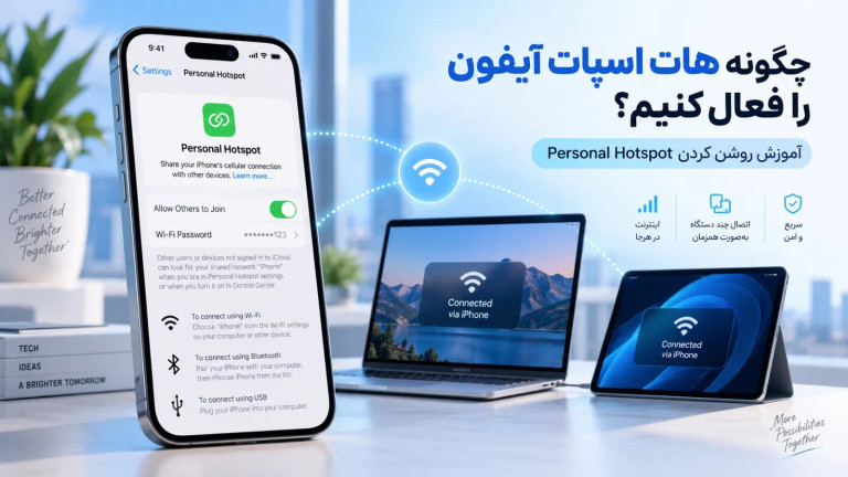 چگونه هات اسپات آیفون را فعال کنیم؟