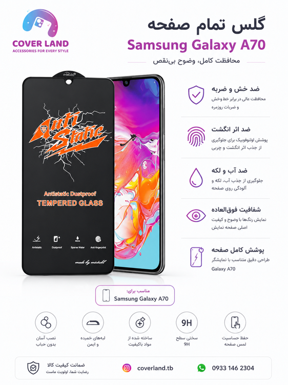 گلس محافظ صفحه نمایش تمام لمسی Samsung Galaxy A70