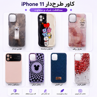 انواع قاب و کاور گوشی آیفون 11 - iphone 11