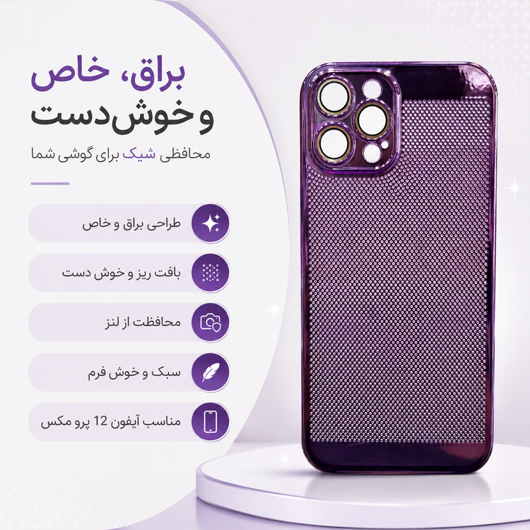 قاب بنفش براق آیفون 12 پرو مکس با بافت ریز برجسته و محافظ دوربین